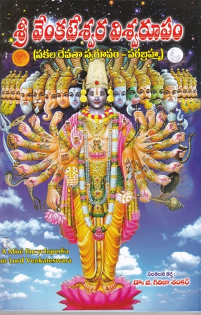 sri-venkateswara-viswa-rupam-viswaroopam-telugu-book-by-g-girija-sankar