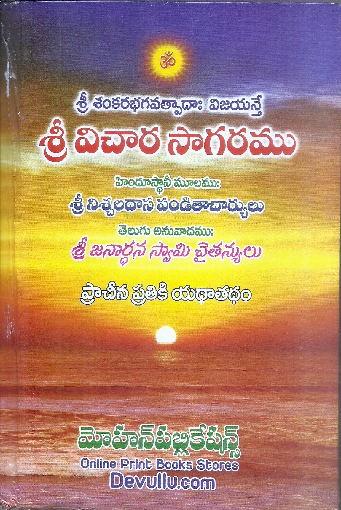 sri-vichara-sagaram-sri-janardhani-swami-chaitanyulu