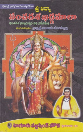 sri-vidya-panchadasa-khadgamala-telugu-book-by-varanasi-venkateswarlu