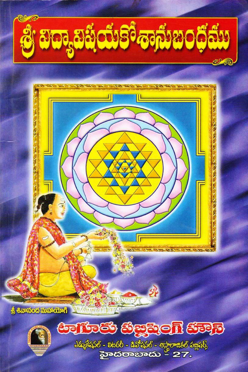 sree-vidhyavishaya-kosanubandhamu