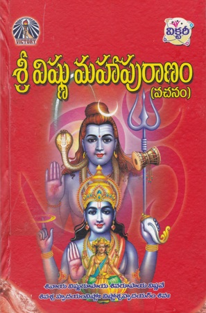 sri-vishnu-mahapuranam-vachanam-telugu-book-by-avancha-satyanarayana