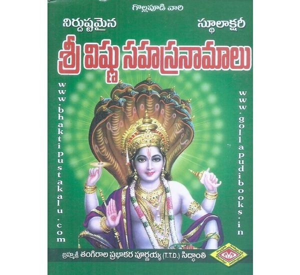 sri-vishnu-sahasranamalu-tangirala-prabhakara-purnaiah-sidhanthi