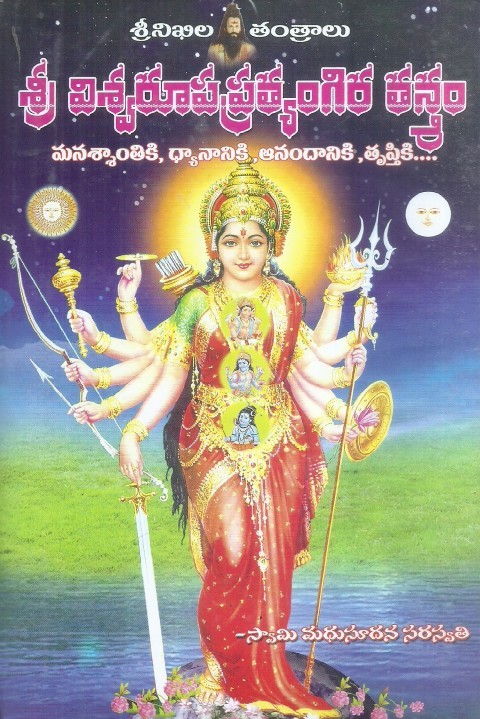 sri-viswarupa-pratyangira-tantram-swami-madhusudhana-saraswathi