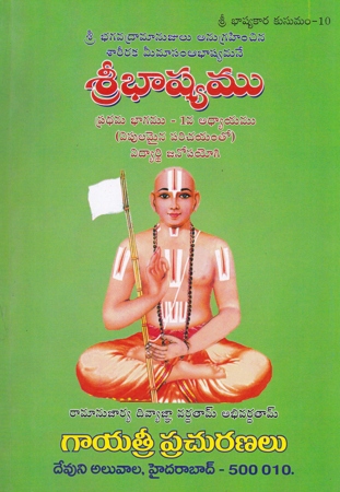 sribhashyamu-pradhama-bhagamu-and-dwiteeya-bhagamu-telugu-book-by-samudrala-yadagiri-swamy