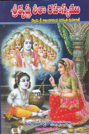 srikrishna-leela-rahasyamu-telugu-book-by-akhandananda-saraswathi-maharaj