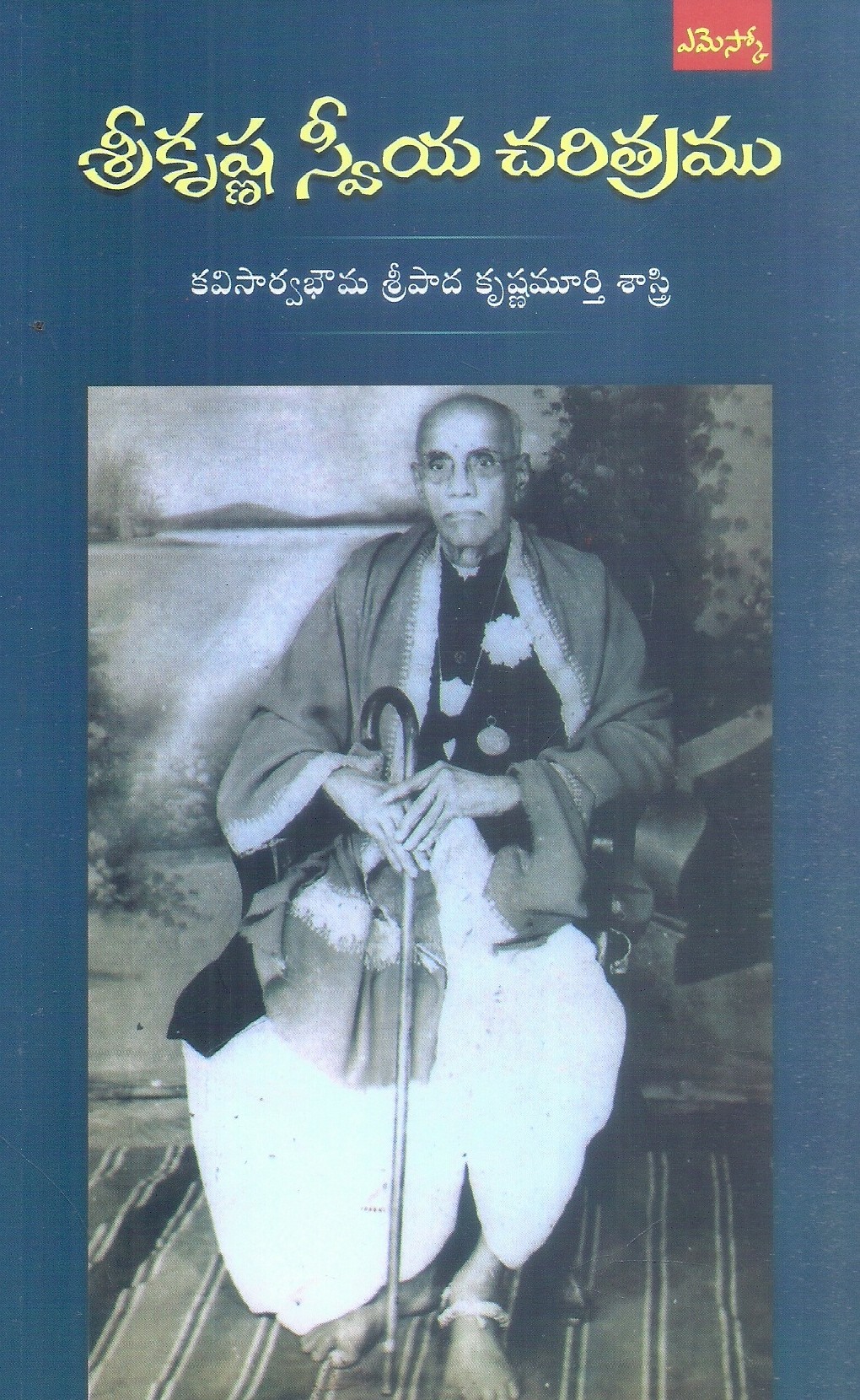 srikrishna-sweeyacharitram-kavisarvabhouma-sripada-krishna-murthy-sastry