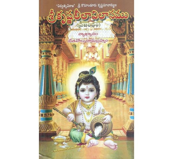 srikrishnalilavilasamu-bethavolu-ramabrahmam