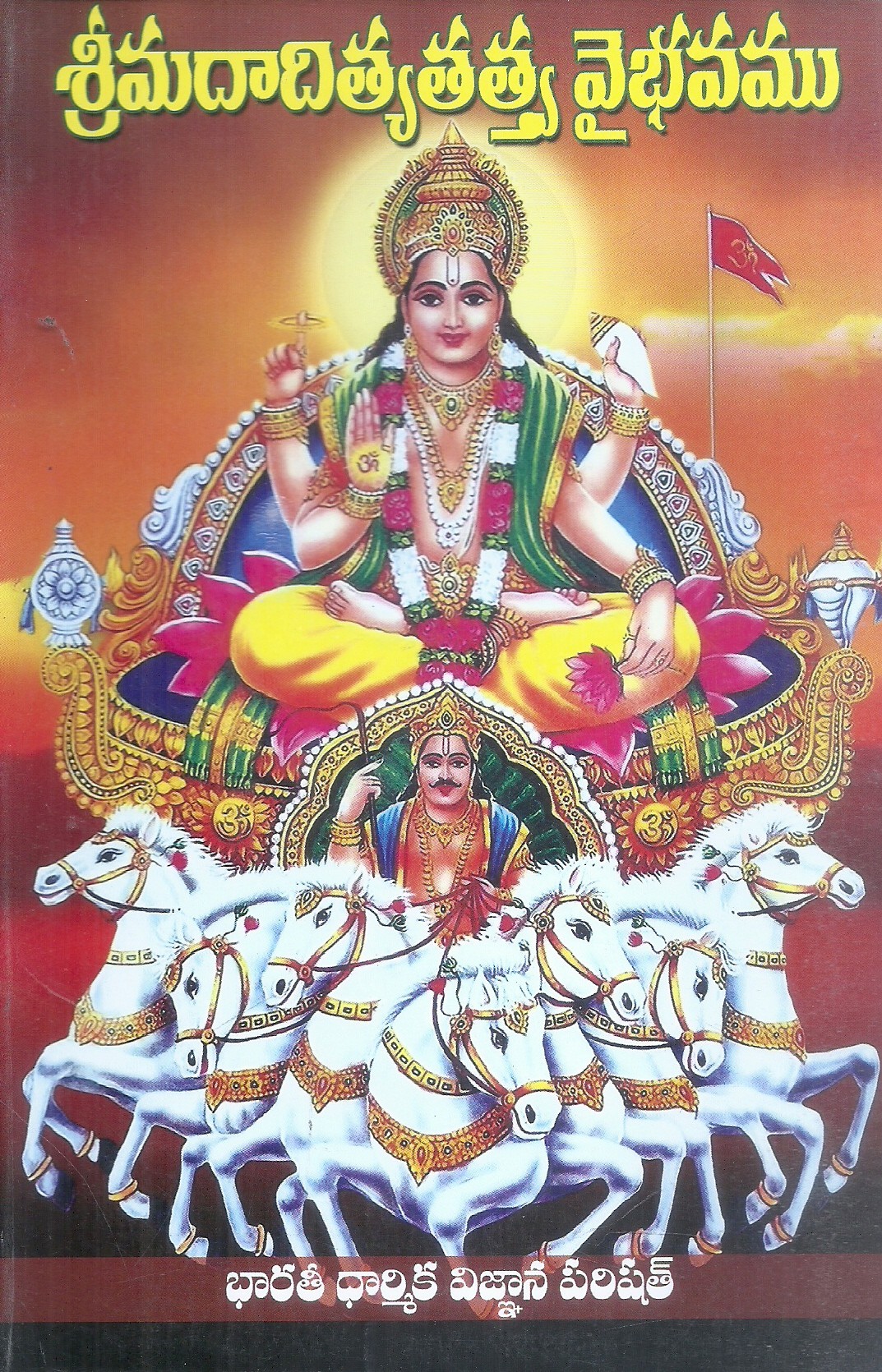 srimadadityatattva-vaibhavamu-sriman-vedantham-sampatkumaracharyulu