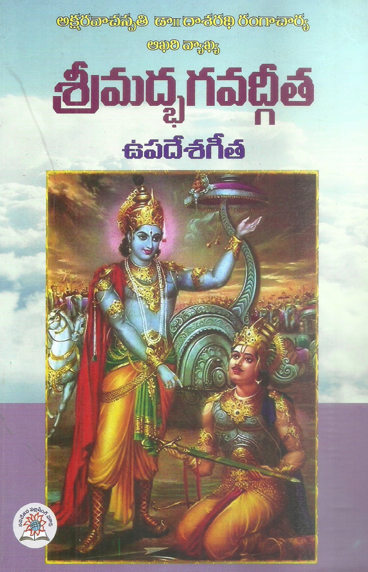 srimadbhagaavaatgeetha-upadesageetha-dr-dasarathi-rangacharya