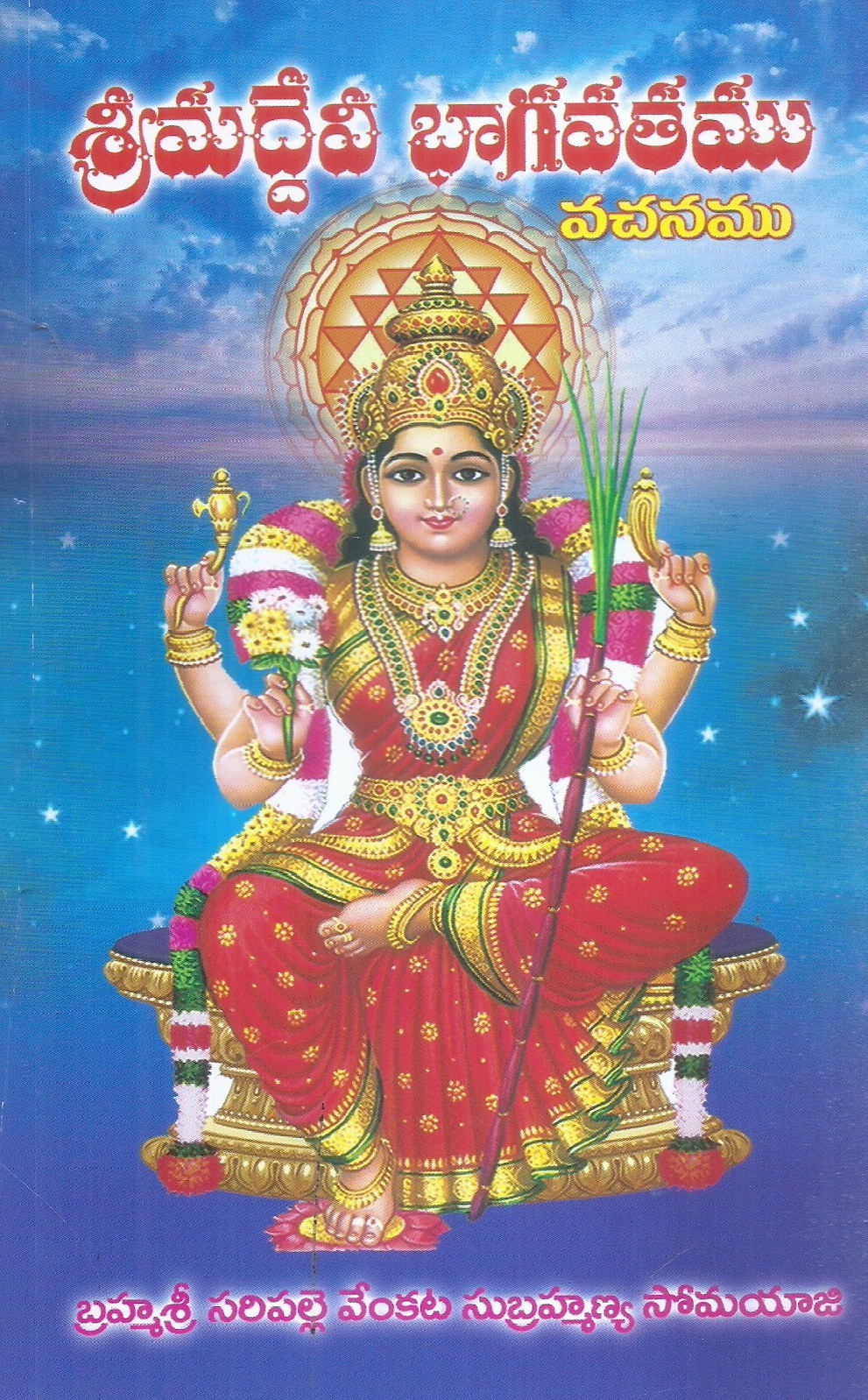 srimaddevi-bhagavathamu-vachanamu-brahmasei-siripalle-venkata-subrahmanya-somayaji