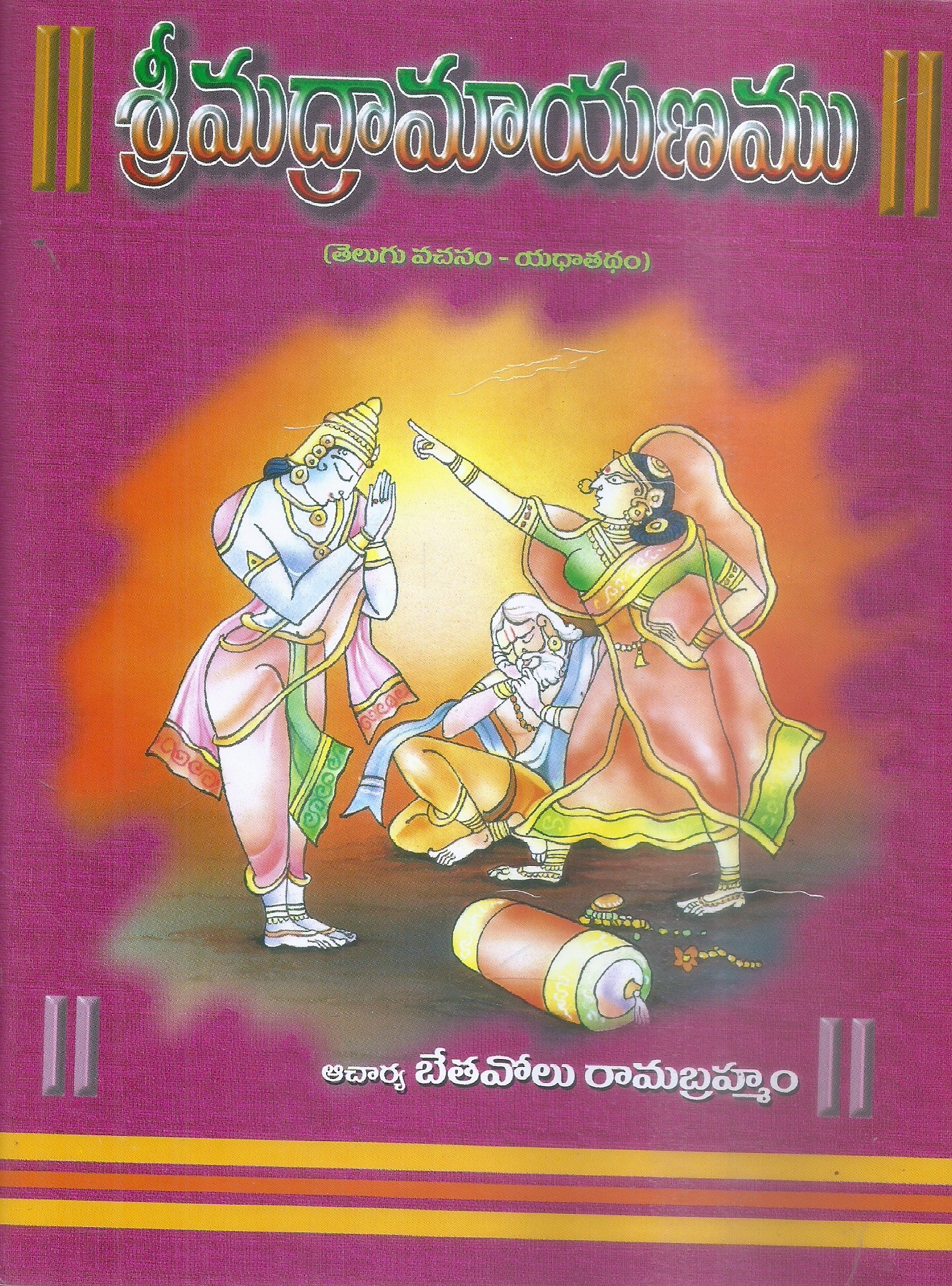 srimadramayanam-bethavolu-ramabrahmam