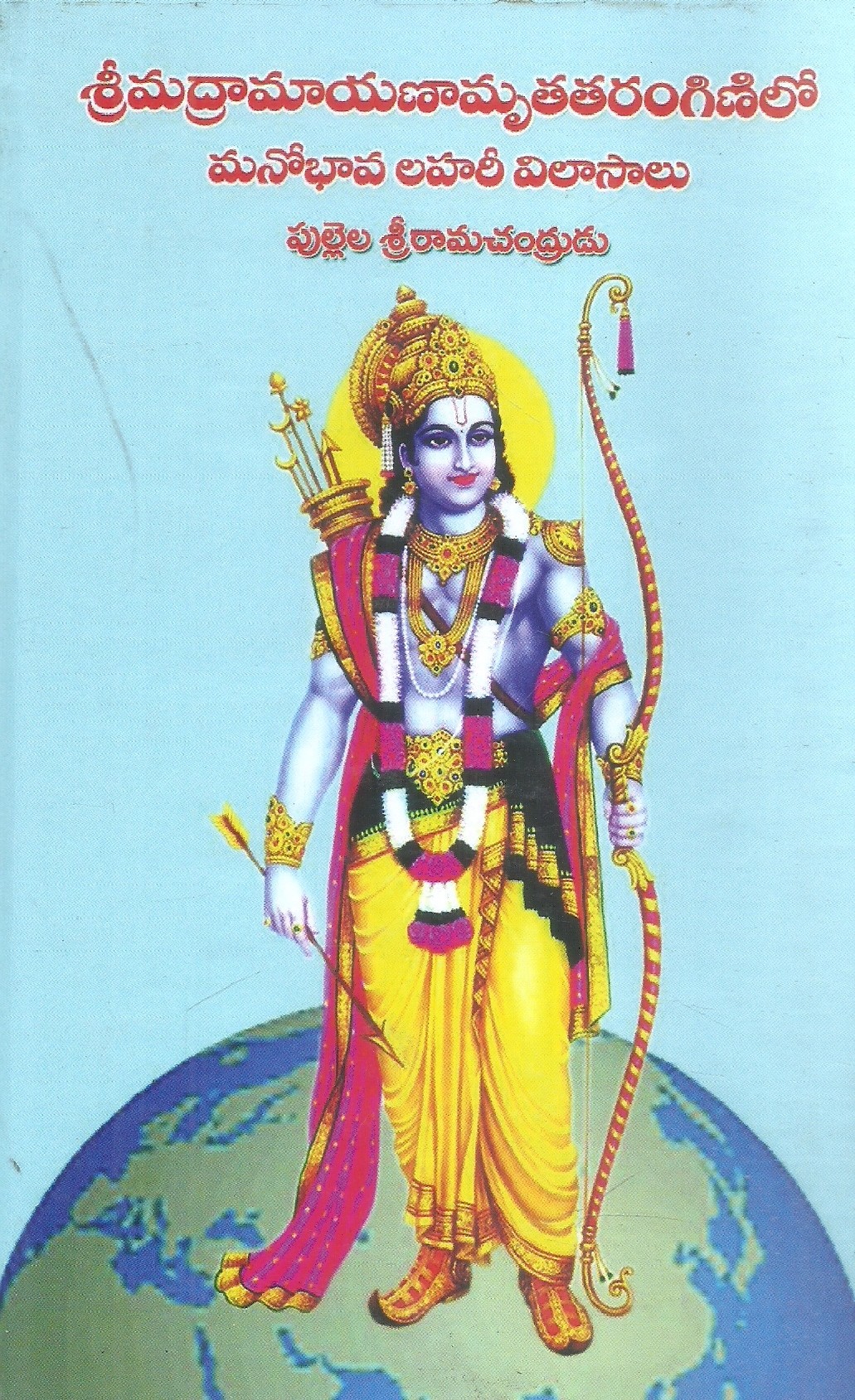 srimadramayanamruthatharanginilo-manobhava-lahari-vilasalu-acharya-dr-pullela-sriramachandrdu