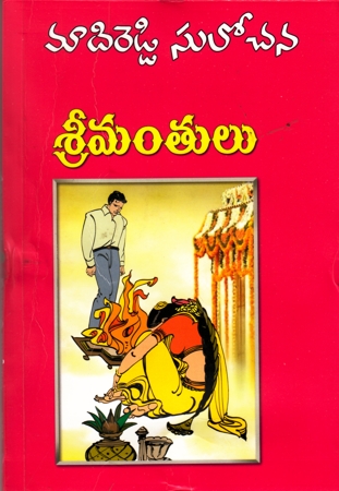 srimanthulu-telugu-novel-by-madireddy-sulochana