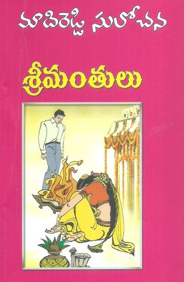 srimantulu-telugu-novel-by-madireddy-sulochana