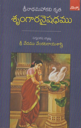 srinadha-mahakavi-krutha-srungaaranaishadhamu-telugu-book-by-sri-vedam-venkata-raya-sastry