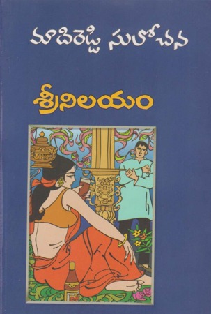 srinilayam-శ్రీనిలయం-telugu-novel-by-madireddy-sulochana