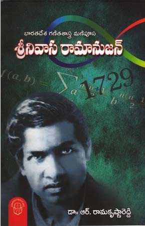 srinivasa-ramanujan-telugu-book-by-r-ramakrishna-reddy