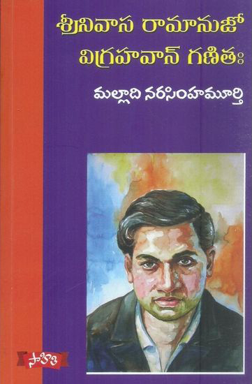 srinivasa-ramanujo-vigrahavan-ganitaha-telugu-book-by-malladi-narasimha-murthy