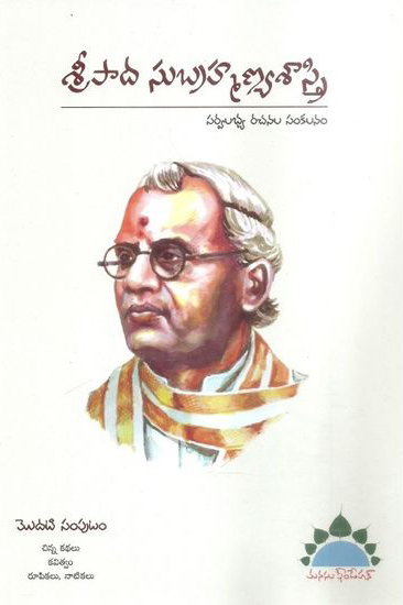 sripada-subrahmanya-sastry-sarvalabhya-rachanala-sankalanam-set-of-four-books