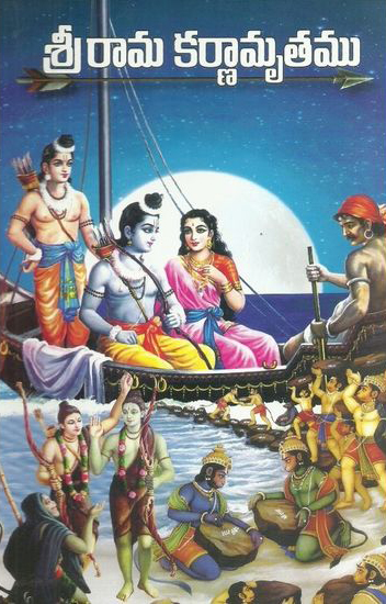 srirama-karnamrutamu-telugu-book-by-brahma-sri-sripaada-venkata-subramanyam