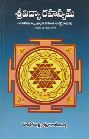 srividyaa-rahasyam-telugu-book-by-roopenguntla-satyanarayana-sharma