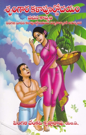 srungara-kalaa-poornodayam-vachana-kavyam-telugu-book-by-pingali-venkata-krsishna-rao