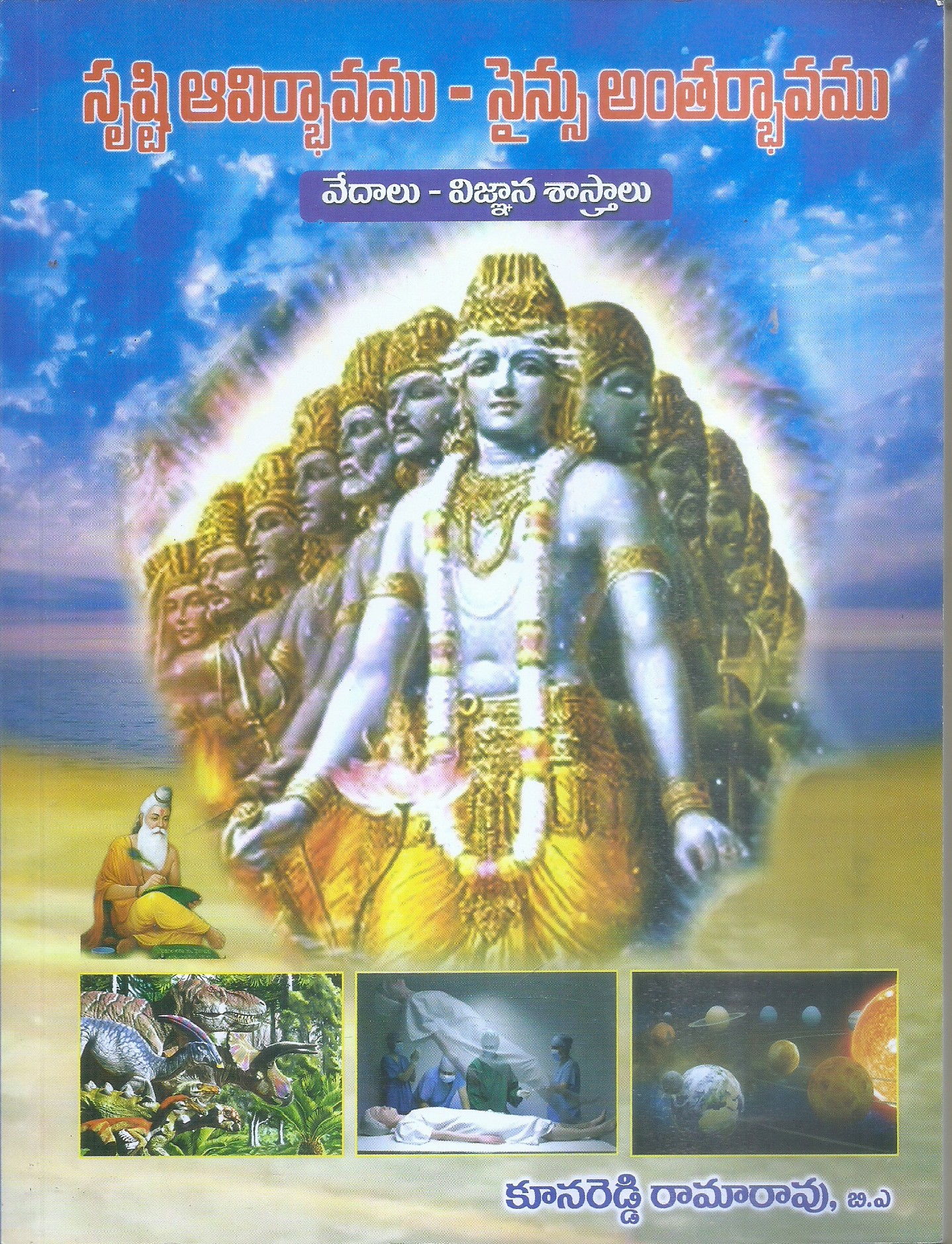 srushti-avirbhavamu-science-antharbhavamu-kunareddy-ramarao-b-a