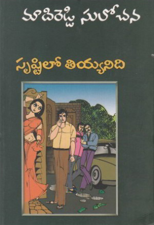 srushtilo-tiyyanidi-సృష్టిలో-తియ్యనిది-telugu-novel-by-madired