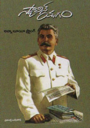 stalin-yugam-telugu-book-by-anna-lui-strong