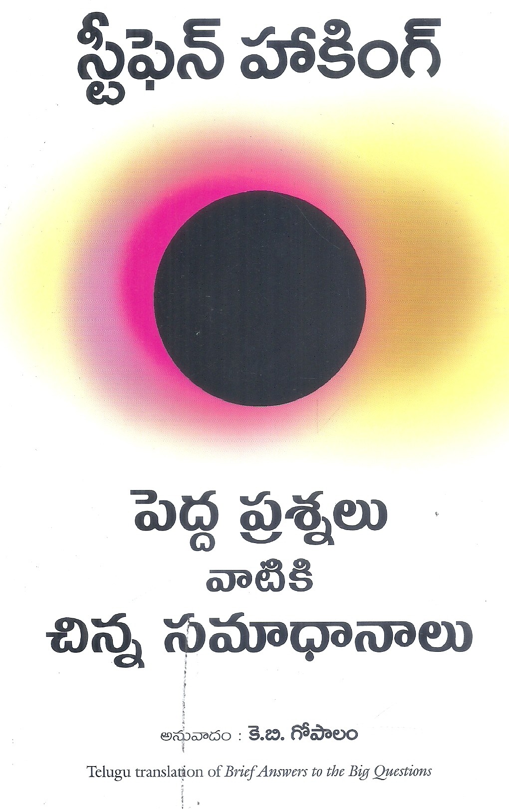 stephen-hawking-pedda-prasnalu-vatiki-chinna-samadhanalu-k-b-gopalam