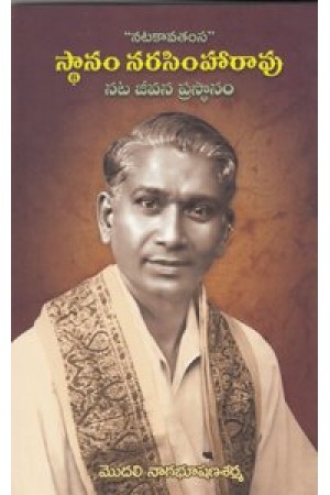 sthanam-narasimharao-nata-jeevana-prasthanam-telugu-book-by-modali-nagabhushana-sarma