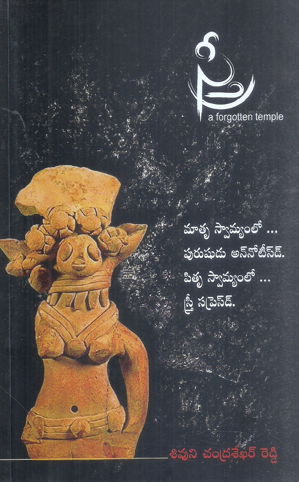 sthree-a-forgotten-temple-sivuni-chandrasekhar-reddy