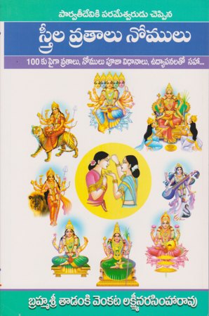 sthrila-vrathalu-nomulu-స్త్రీల-వ్రతాలు-నోముల