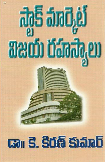 stock-market-vijaya-rahasyalu-telugu-book-by-k-kiran-kumar
