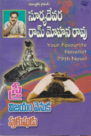 stree-vijayam-venuka-purushudu-telugu-novel-by-suryadevara-ram-mohan-rao