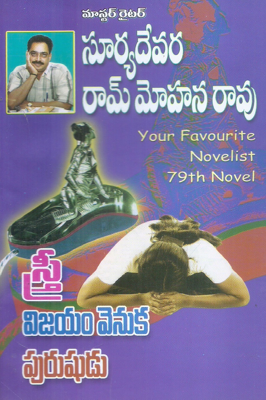 stree-vijayam-venuka-purushudu-suryadevara-ram-mohan-rao