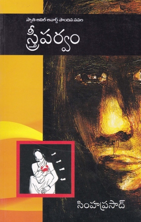 streeparvam-telugu-book-by-simhaprasad