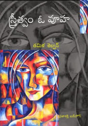 streetwam-o-vuha-telugu-book-by-tamila-selvan