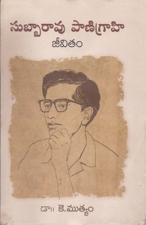 subbarao-panigrahi-jeevitham-a-biography-telugu-book-by-dr-k-muthyam