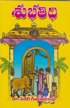 subha-tidhi-telugu-book-by-peketi-geetha-sivaram