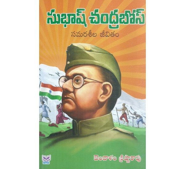 subhash-chandra-bose-samaraseela-jeevitham-bendalam-krishna-rao