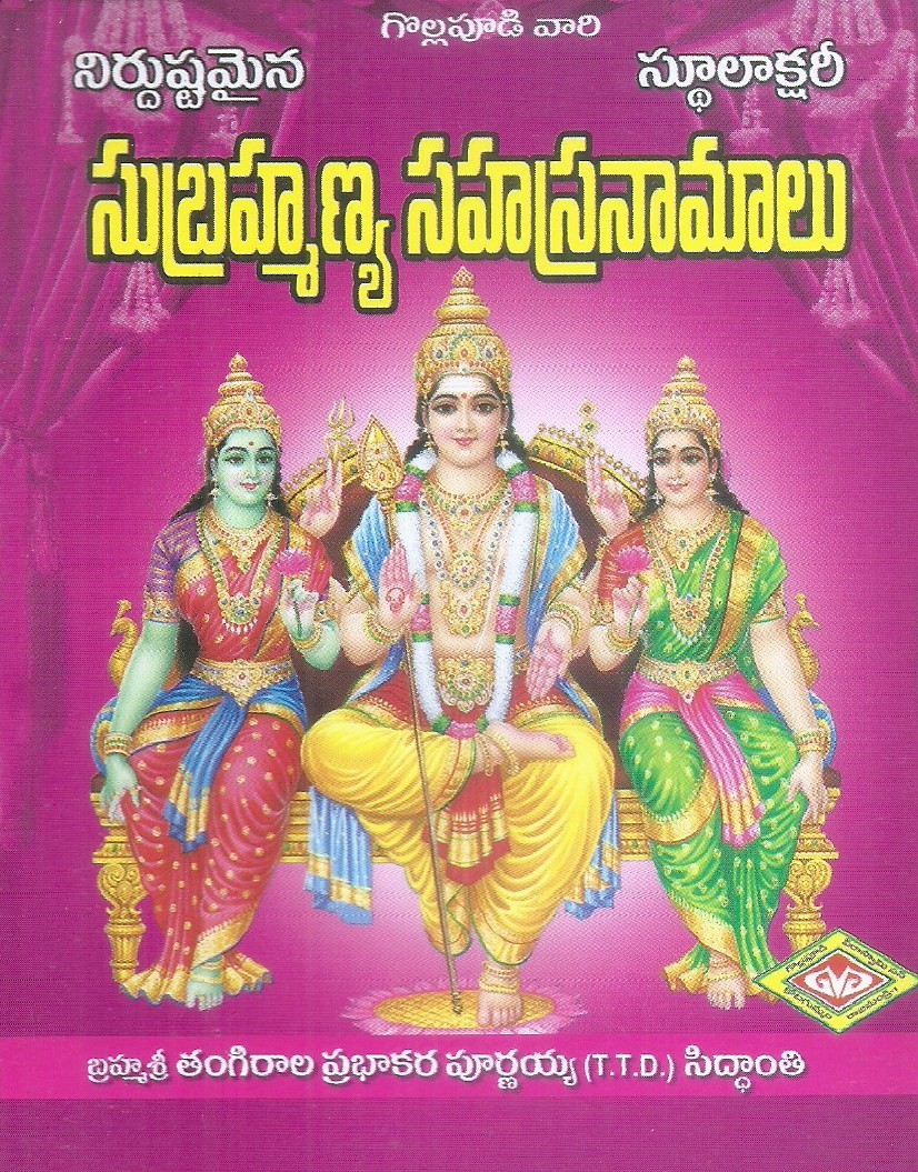 subrahmanya-sahasranamalu-tangirala-prabhakara-purnaiah-sidhanthi