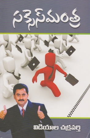 successmantra-telugu-book-by-vidiyala-chakravarthi