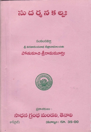 sudarsanakalpa-telugu-book-by-potukuchi-srirama-murthy