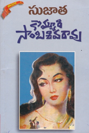 sujata-telugu-book-by-kommuri-sambasiva-rao-novels