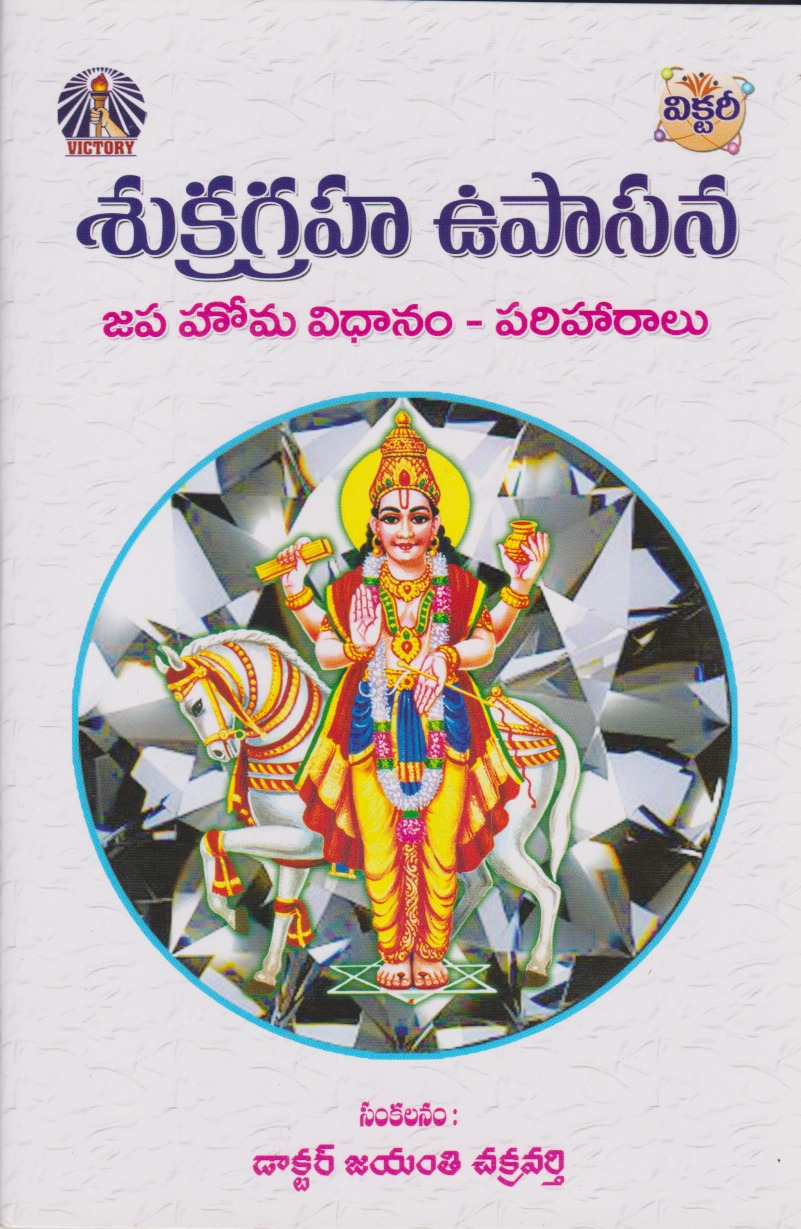 sukra-graha-upasana-telugu-book-by-jayanti-chakravarthy