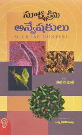 sukshma-crimi-anveshakulu-microbe-hunters-telugu-book-by-paul-de-kruif-and-translated-by-jammi-koneti-rao