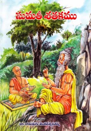 sumati-satakamu-telugu-book-by-baddena