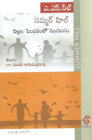 summer-hill-pillala-pempakamlo-sanchalanam-telugu-book-by-a-s-neil-translated-by-dr-sunkara-ramachandra-rao