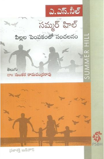 sammer-hill-pillala-pempakamlo-sanchalanam-telugu-book-by-a-s-neill-translatedy-by-sunkara-ramachandra-rao